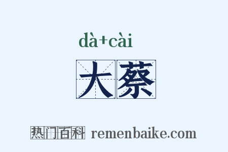 大蔡是什么意思的图片